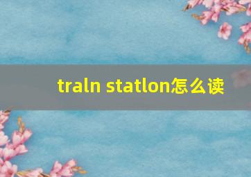 traln statlon怎么读